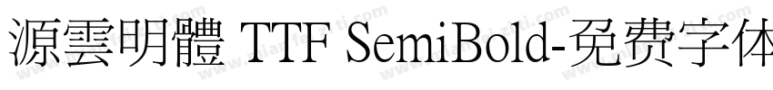 源雲明體 TTF SemiBold字体转换